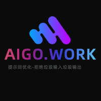 Aigowork提示词优化